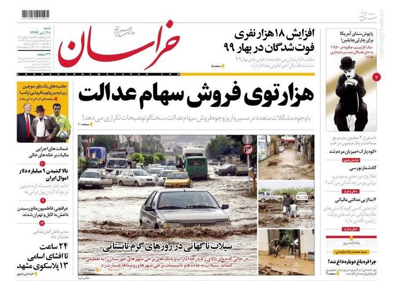خراسان: هزارتوی فروش سهام عدالت خراسان: هزارتوی فروش سهام عدالت