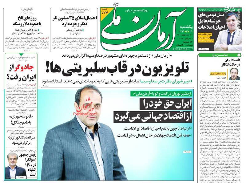آرمان ملی: تلویزیون در قابسلبریتی ها! آرمان ملی: تلویزیون در قابسلبریتی ها!