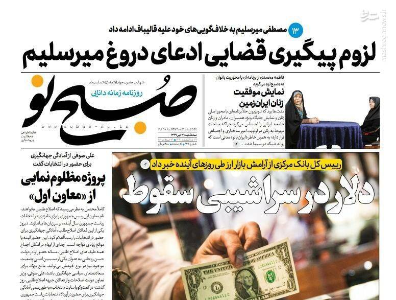 صبح نو: لزوم پیگیری قضایی ادعای دروغ میرسیلم صبح نو: لزوم پیگیری قضایی ادعای دروغ میرسیلم