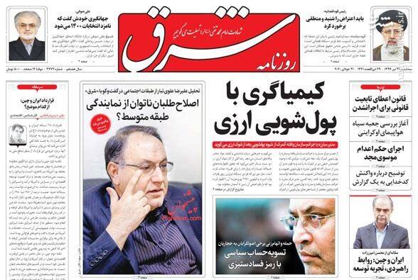 شرق: کیمیاگری با پول شویی ارزی شرق: کیمیاگری با پول شویی ارزی