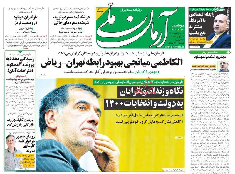 آرمان ملی: الکاظمی میانجی بهبود رابطه تهران_ریاض آرمان ملی: الکاظمی میانجی بهبود رابطه تهران_ریاض