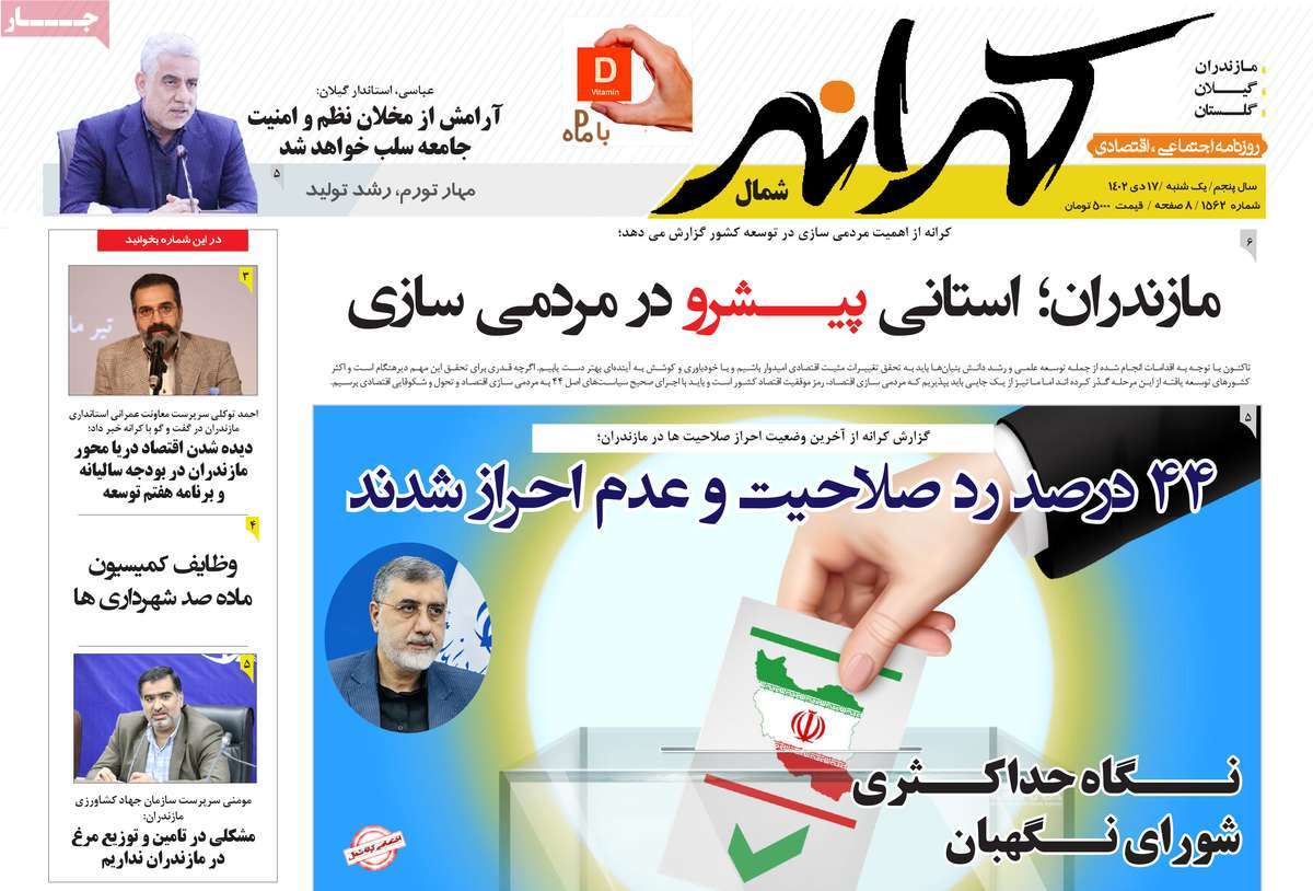 روزنامه های امروز مازندران / روزنامه کرانه شمال