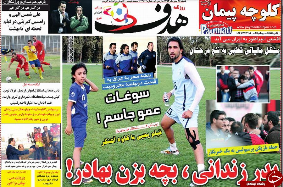 صفحه اول روزنامه های سیاسی، اجتماعی و ورزشی یکشنبه +تصاویر