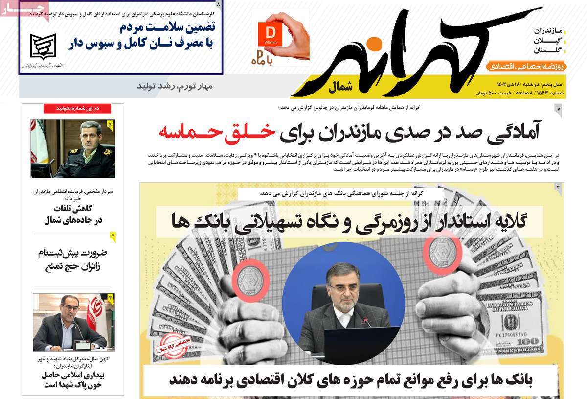 روزنامه های امروز مازندران / روزنامه کرانه شمال