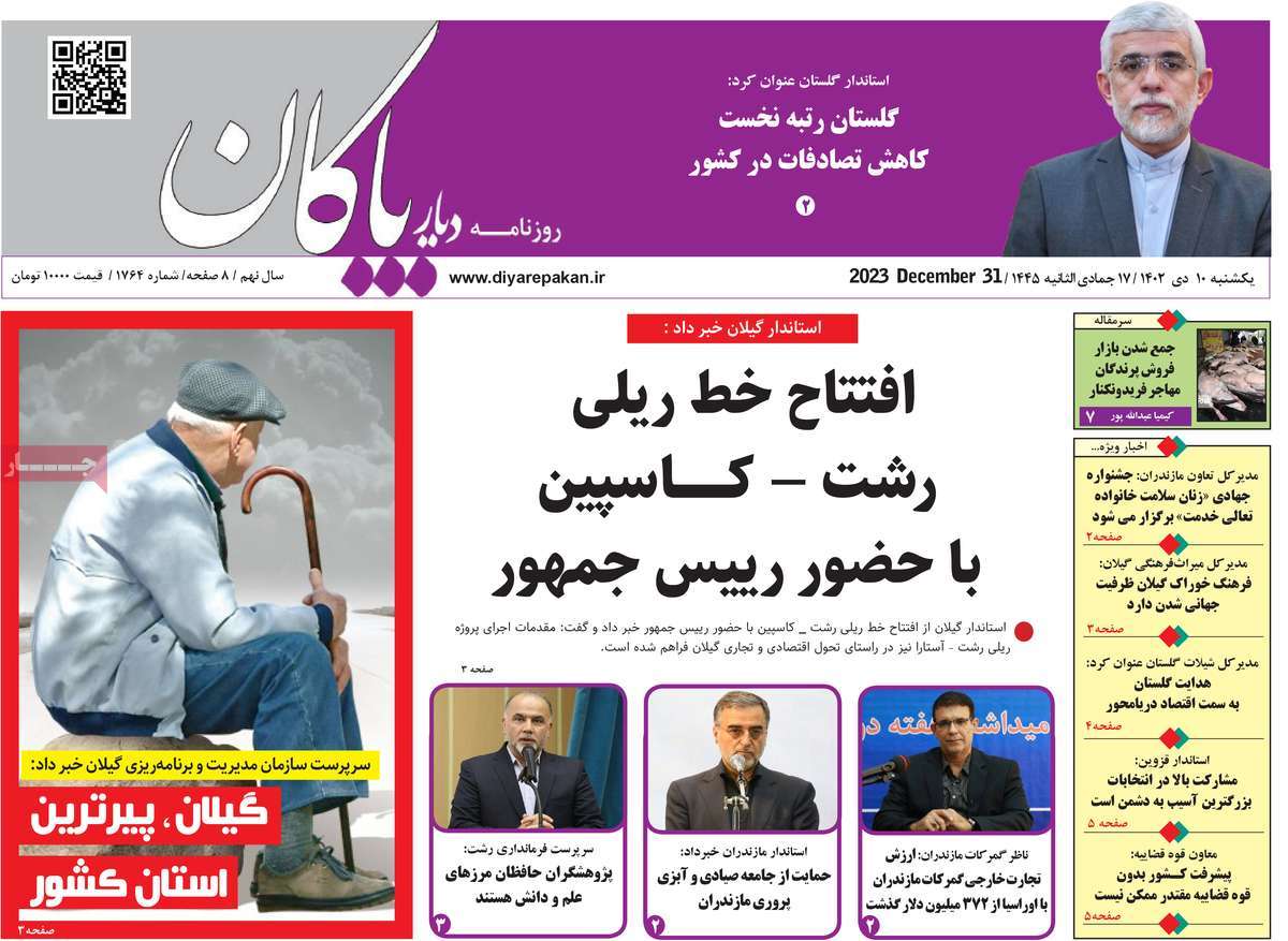 روزنامه های مازندران / روزنامه دیار پاکان