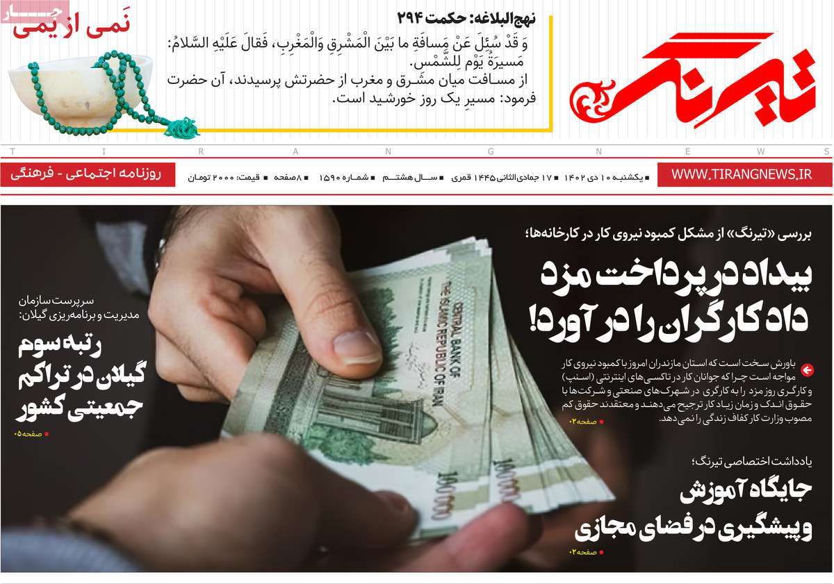 روزنامه های مازندران / روزنامه تیرنگ