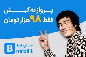 هر دو ساعت یک بلیط هواپیما دو رقمی در لحظه آخری مِستربلیط (فرصت محدود)