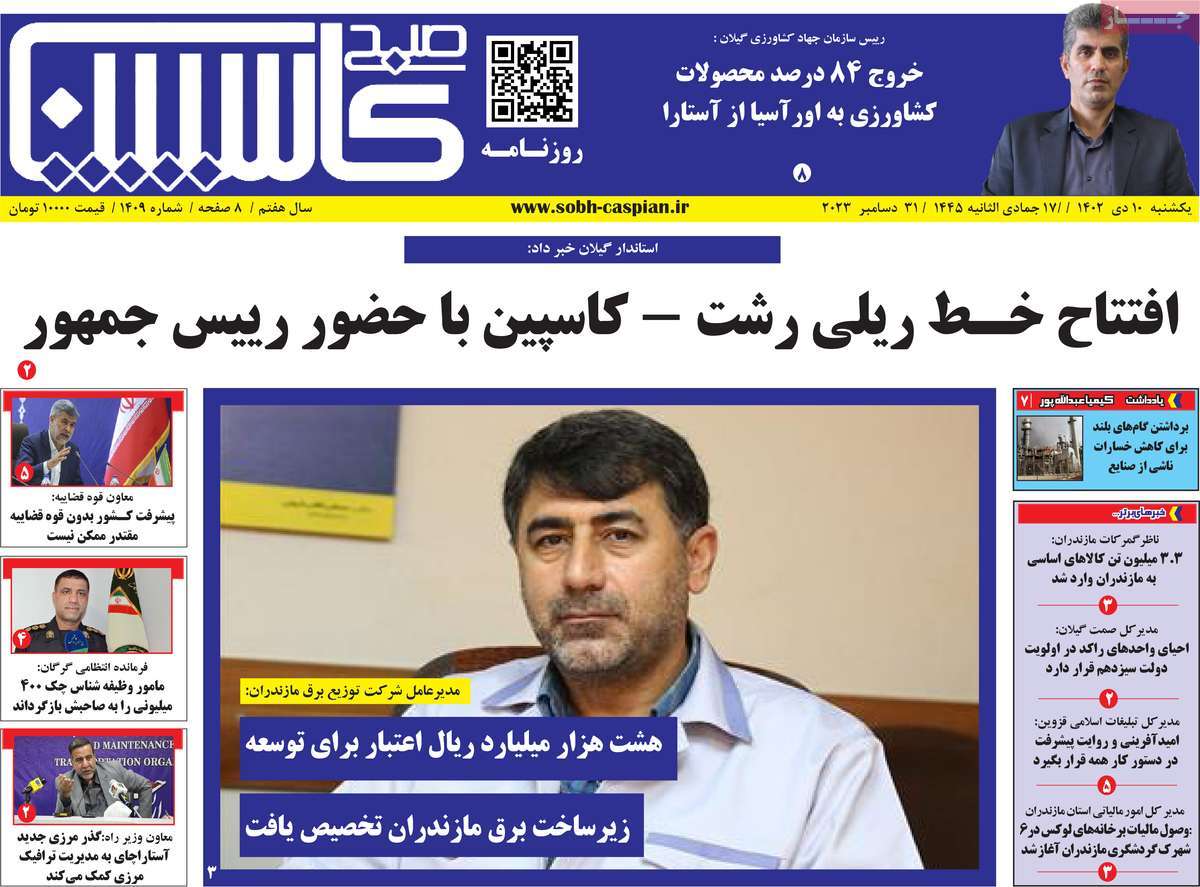 روزنامه های مازندران / روزنامه صبح کاسپین