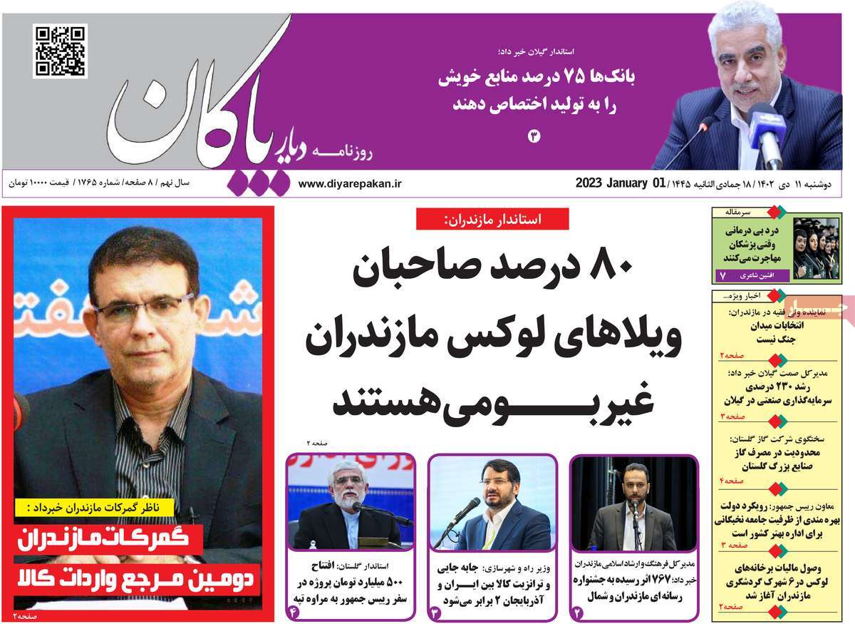 روزنامه های مازندران / روزنامه دیار پاکان