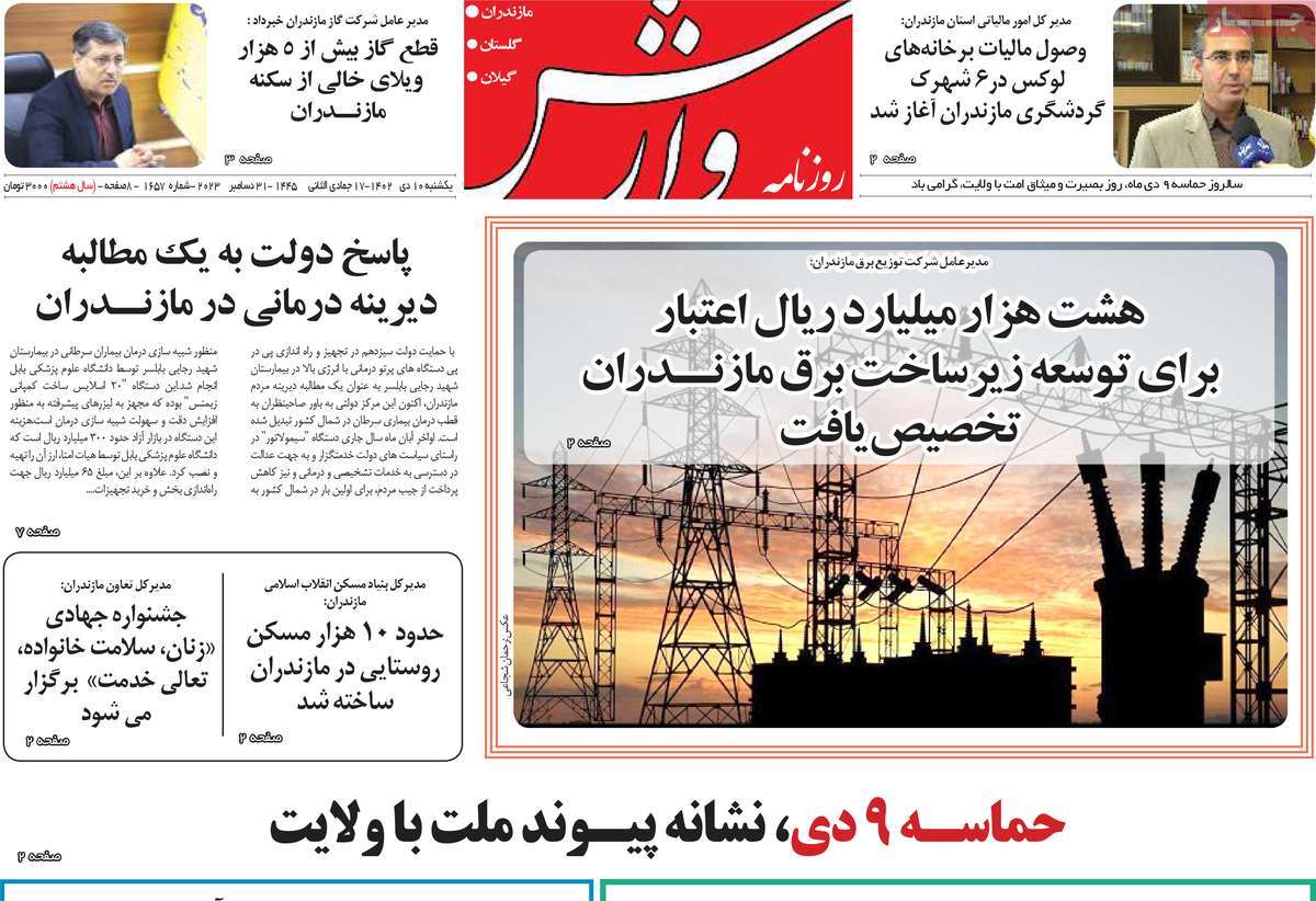 روزنامه های مازندران / روزنامه وارش