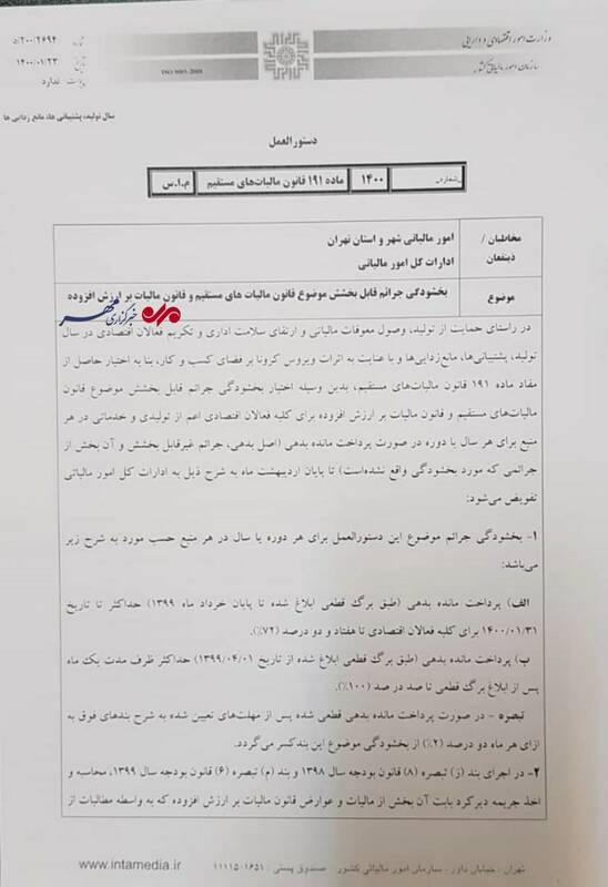 بخشودگی جرایم مالیاتی ابلاغ شد