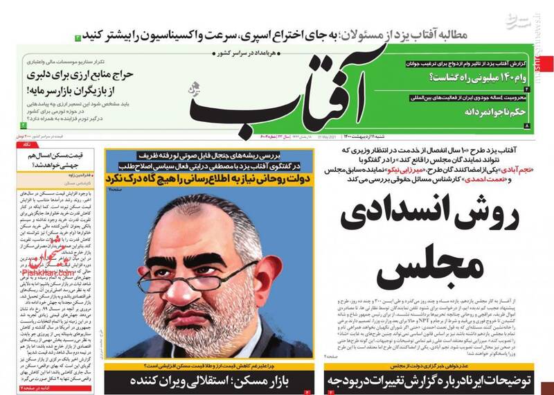 آفتاب: روش انسدادی مجلس