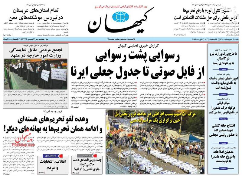 کیهان: رسوایی پشت رسوایی، از فایل صوتی تا جدول جعلی ایرنا