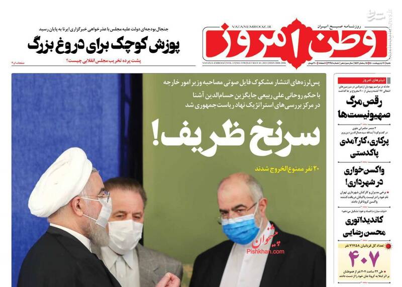 وطن امروز: سرنخ ظریف