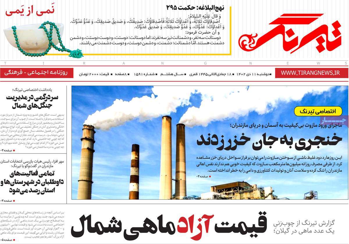 روزنامه های مازندران / روزنامه تیرنگ