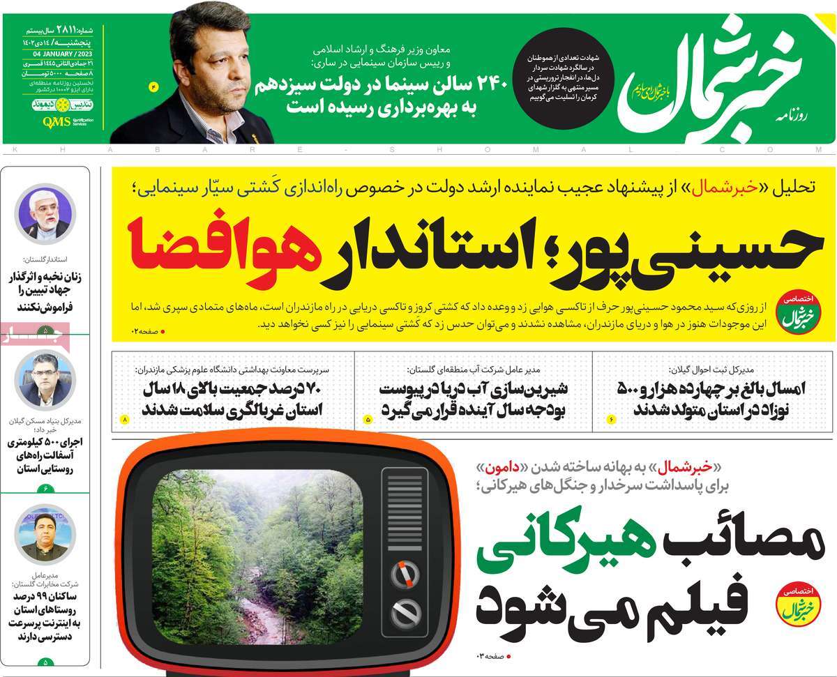 روزنامه های امروز مازندران / روزنامه خبرشمال