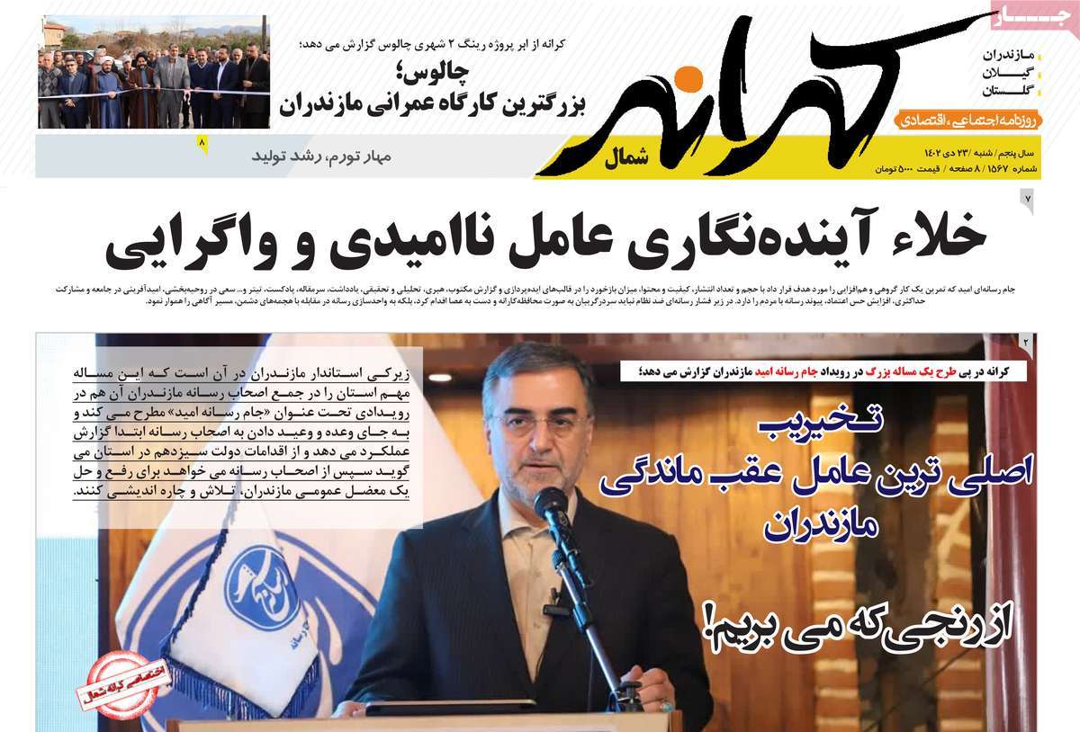 روزنامه های مازندران / روزنامه کرانه شمال