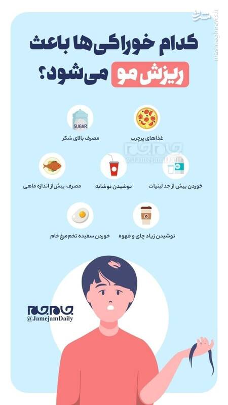 کدام خوراکیها باعث ریزش مو میشود؟