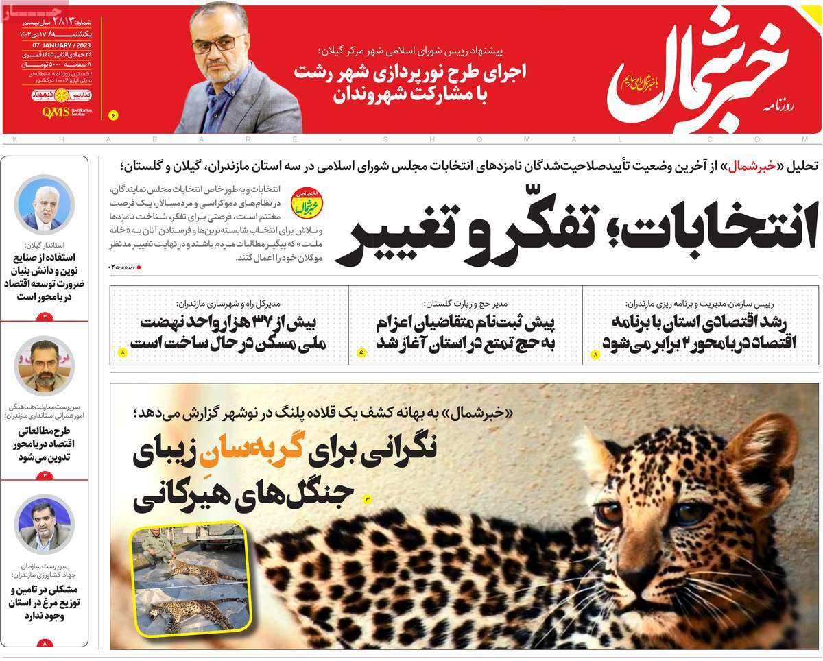 روزنامه های امروز مازندران / روزنامه خبر شمال