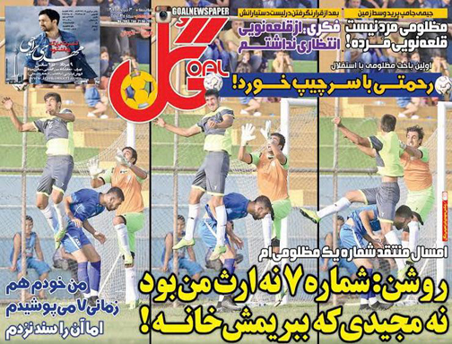 تصاویر نیم صفحه اول روزنامه های ورزشی 30 تیر ماه