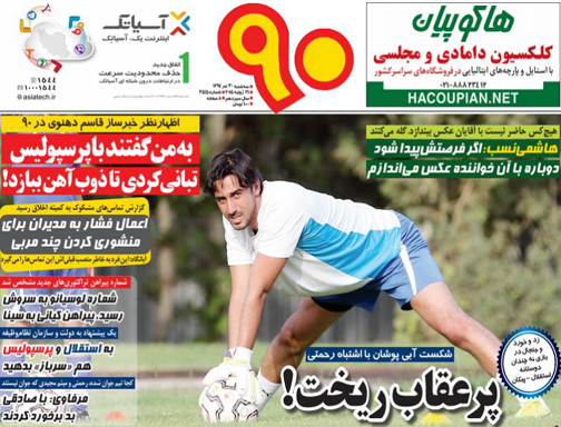 تصاویر نیم صفحه اول روزنامه های ورزشی 30 تیر ماه