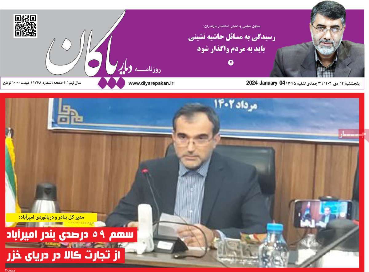 روزنامه های امروز مازندران / روزنامه دیار پاکان