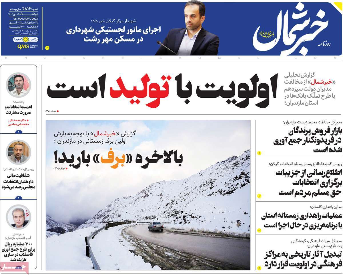 روزنامه های امروز مازندران / روزنامه خبر شمال