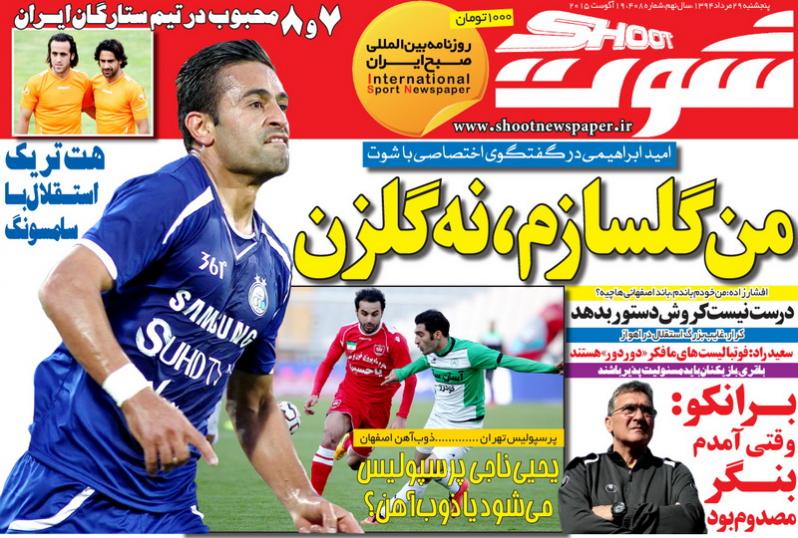 تصاویر نیم صفحه اول روزنامه های ورزشی 29 مرداد