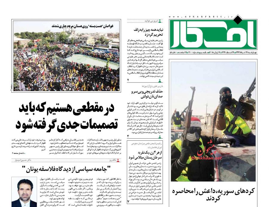 عناوین اخبار روزنامه افکار در روز چهارشنبه ۲۷ خرداد ۱۳۹۴ : 