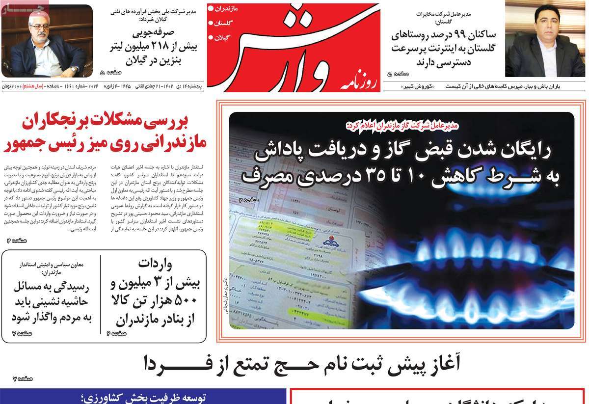 روزنامه های امروز مازندران / روزنامه وارش