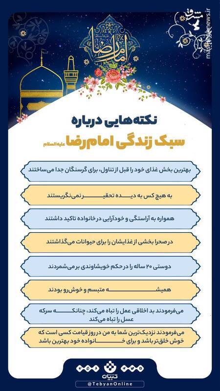 نکتههایی درباره سبک زندگی امام رضا(علیهالسلام)