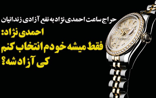 کنایه تصویری یک روزنامه به حراج ساعت احمدی نژاد!