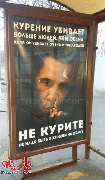 عکس: سیگار بیشتر از اوباما آدم می کشد...!