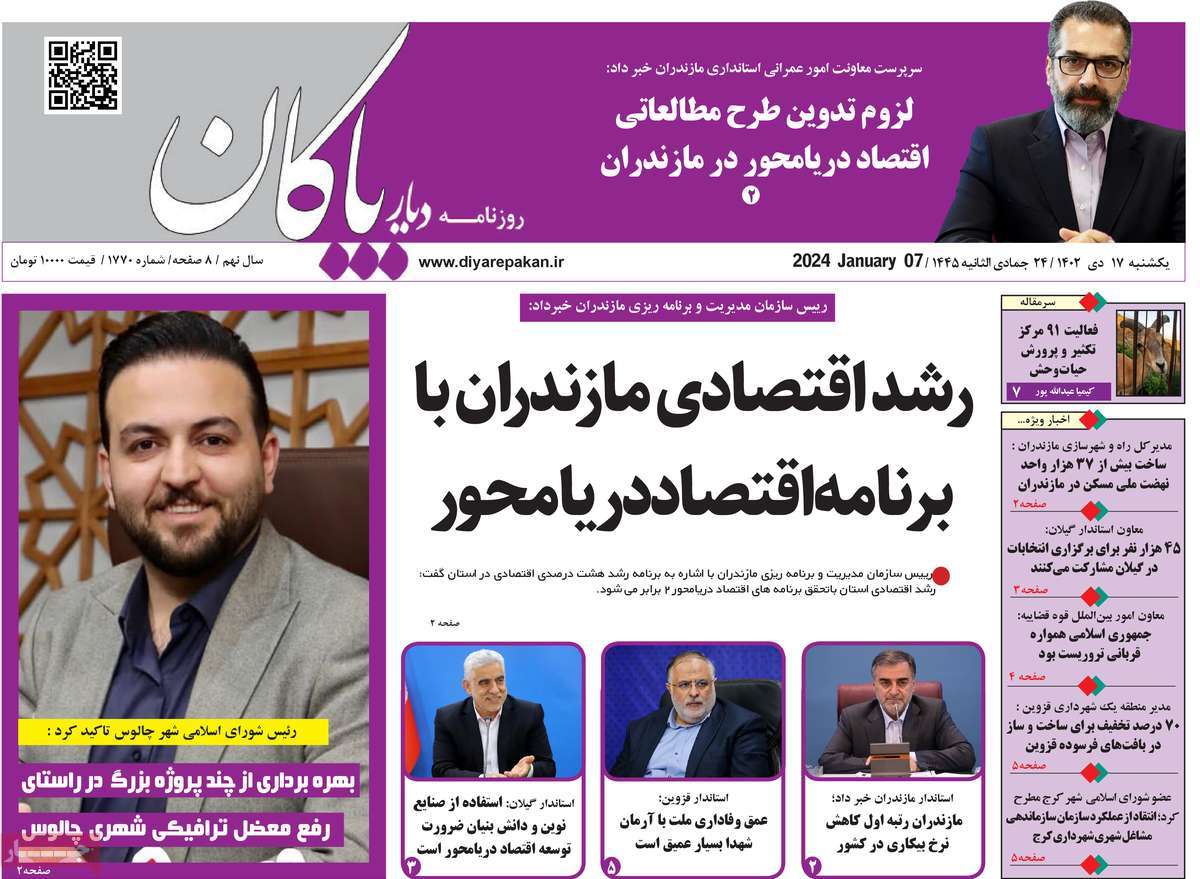 روزنامه های امروز مازندران / روزنامه دیار پاکان