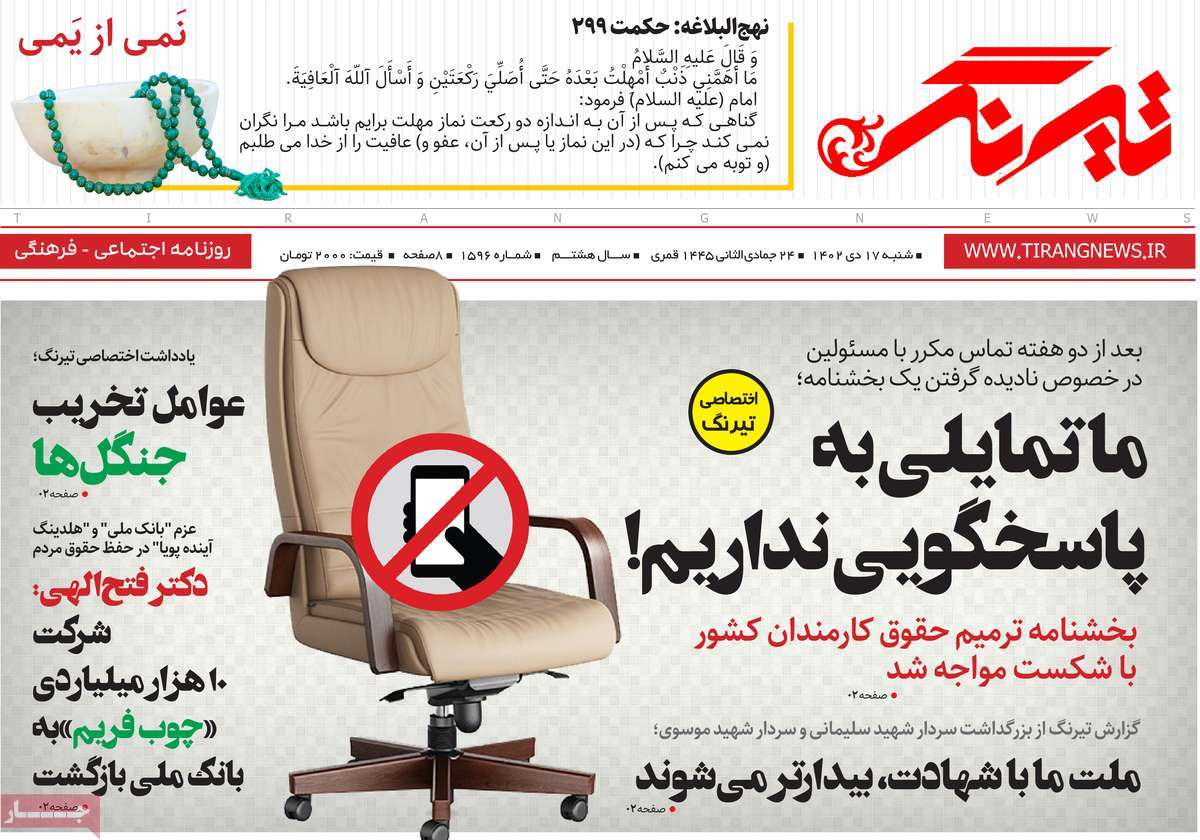 روزنامه های امروز مازندران / روزنامه تیرنگ