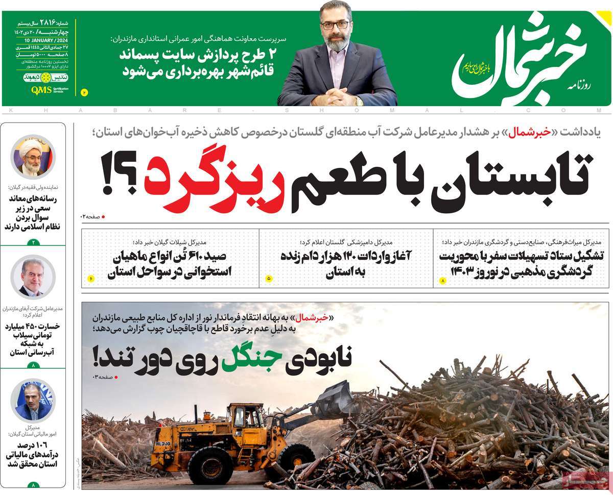 روزنامه های مازندران / روزنامه خبر شمال