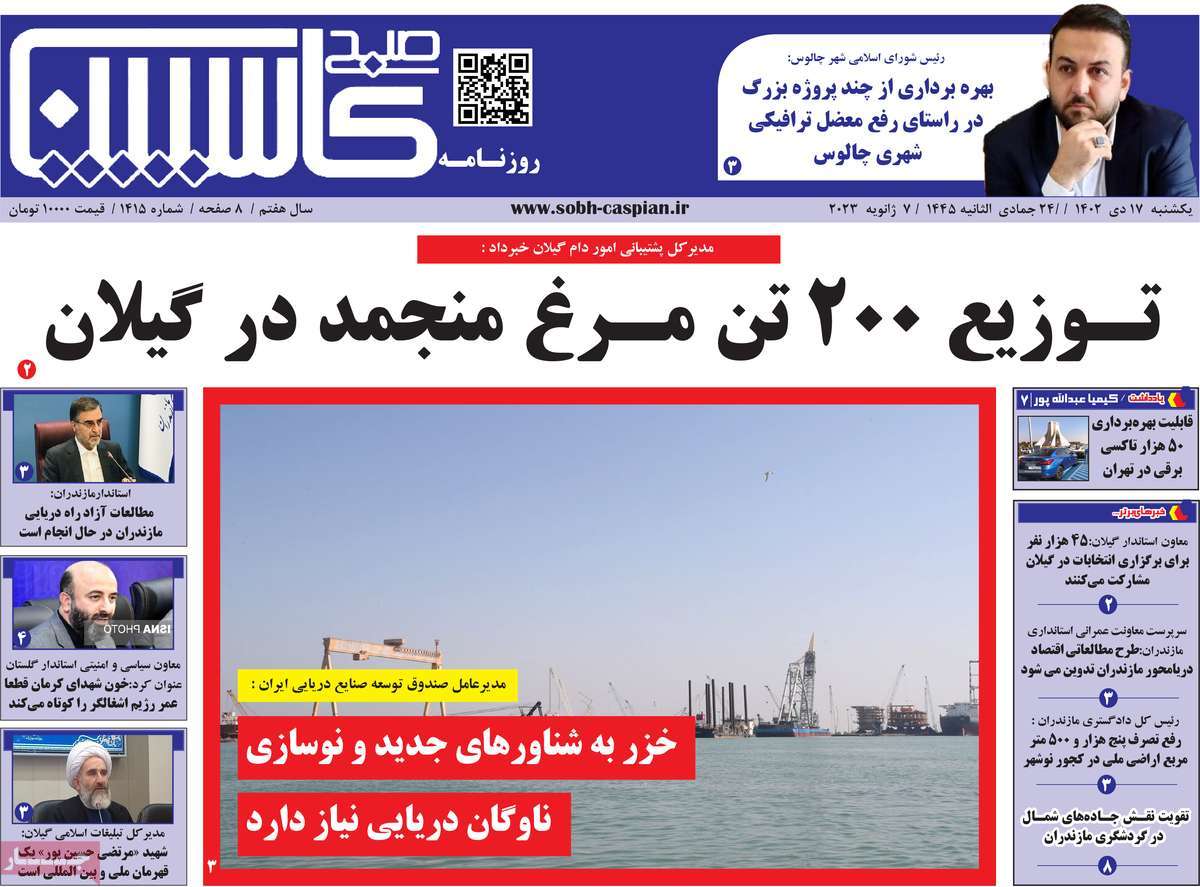 روزنامه های امروز مازندران / روزنامه صبح کاسپین