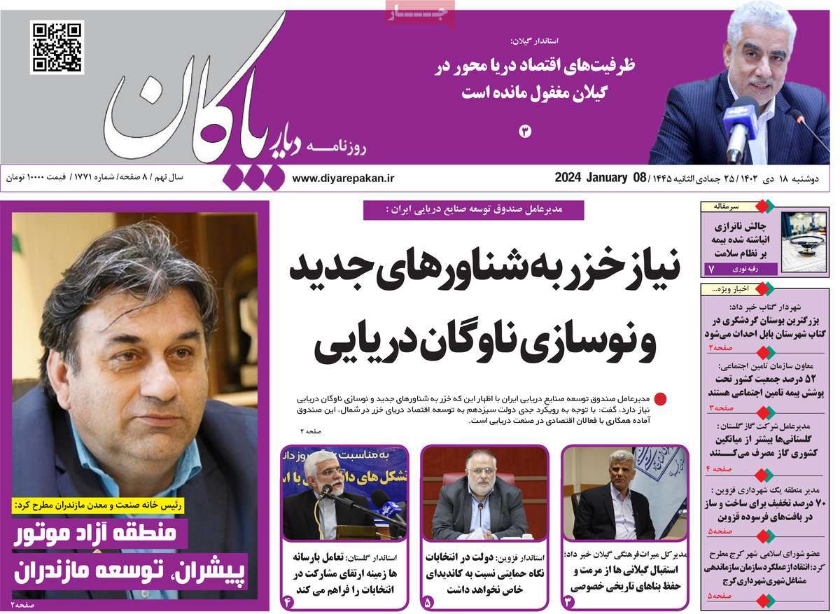 روزنامه های امروز مازندران / روزنامه دیار پاکان