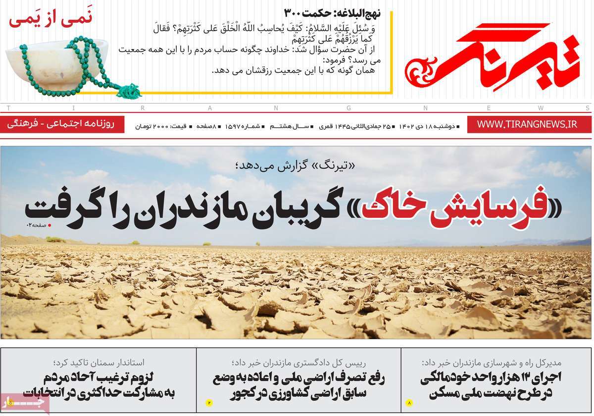 روزنامه های امروز مازندران / روزنامه تیرنگ