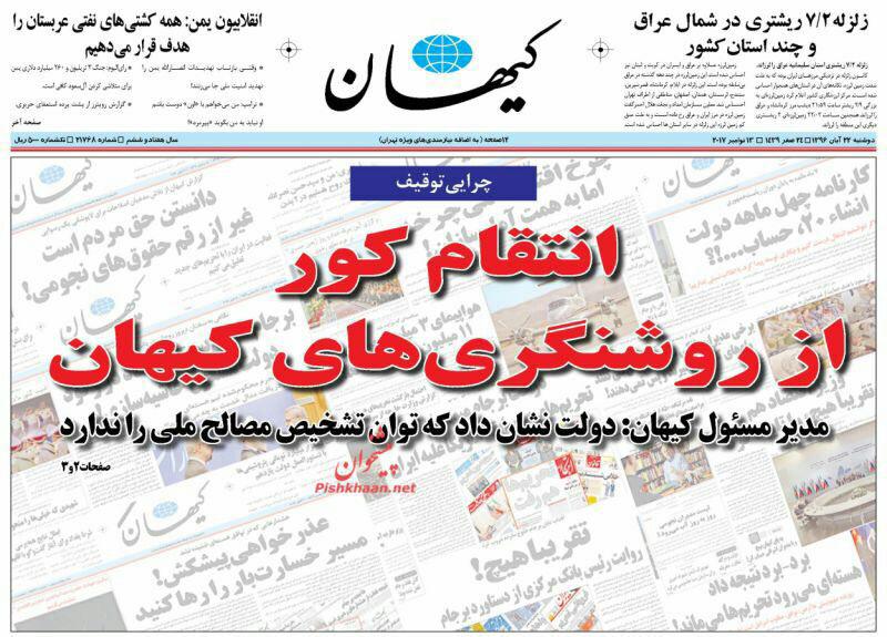 صفحه اول روزنامه کیهان پس از دو روز توقیف