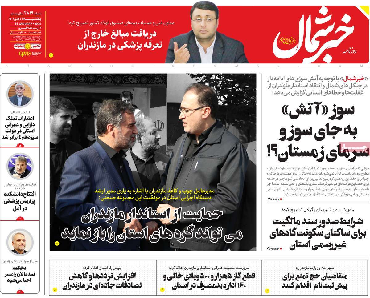 روزنامه های مازندران / روزنامه خبر شمال