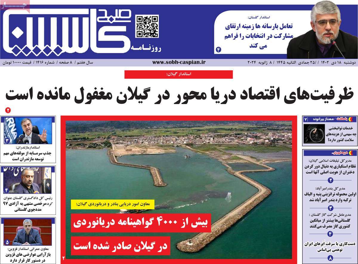 روزنامه های امروز مازندران / روزنامه صبح کاسپین