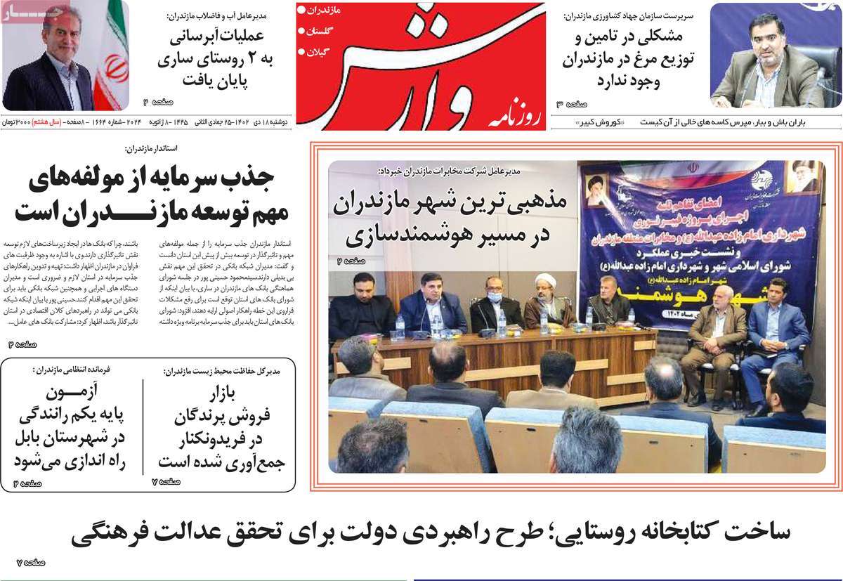 روزنامه های امروز مازندران / روزنامه وارش