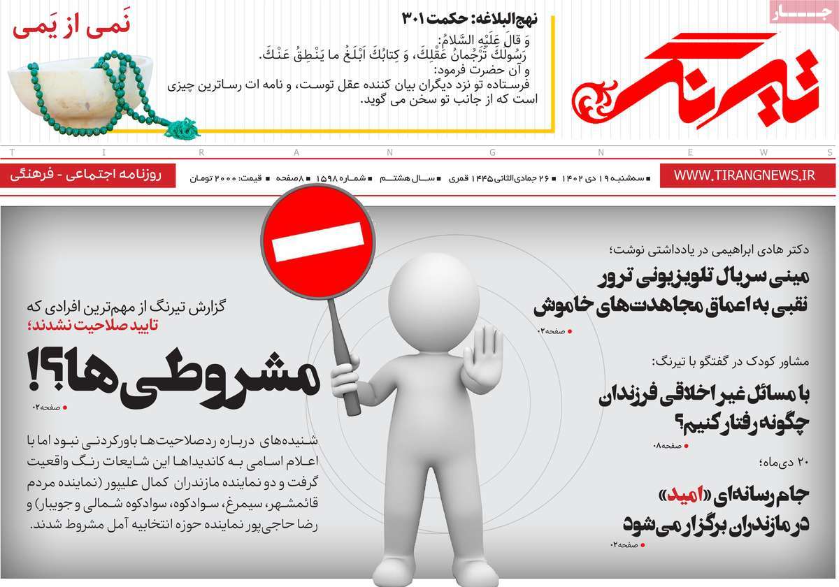 روزنامه های امروز مازندران /  روزنامه تیرنگ
