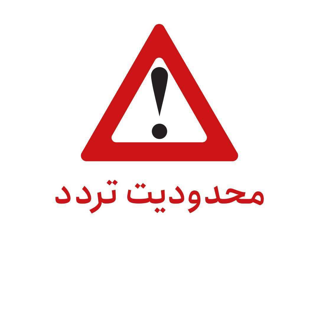 هشدار محدودیت تردد به علت کارگاه جاده‌ای در آزادراه قزوین- رشت و بالعکس |  امداد خودرو قزوین | ۱۴۲۳ شماره امداد خودرو سراسری کانون جهانگردی و  اتومبیلرانی
