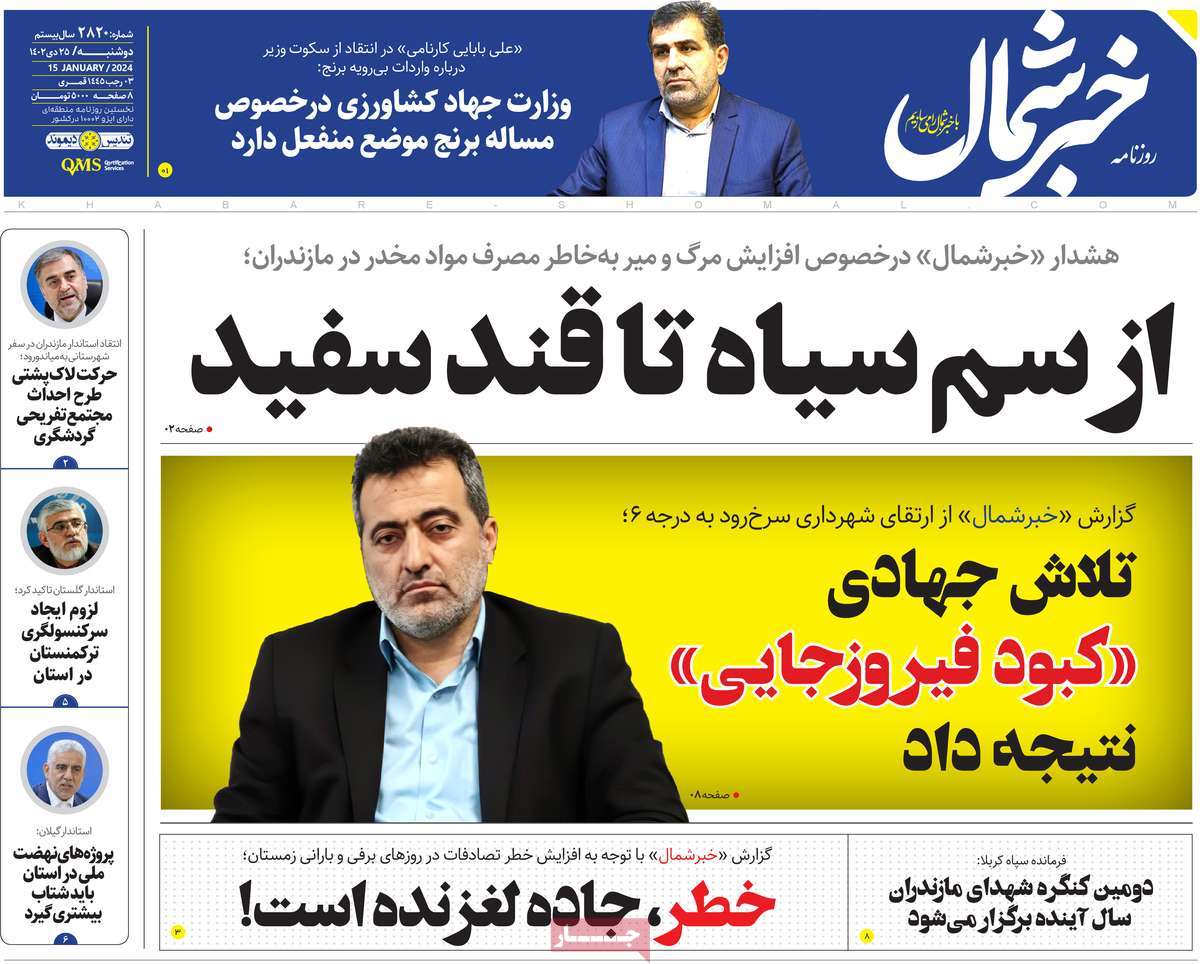 روزنامه های مازندران / روزنامه خبر شمال