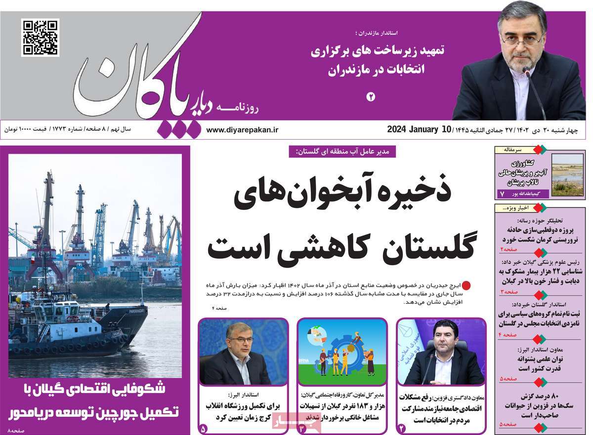 روزنامه های مازندران / روزنامه دیار پاکان