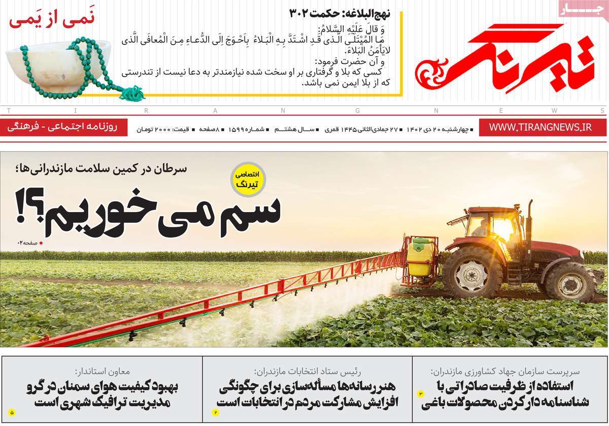 روزنامه های مازندران / روزنامه تیرنگ