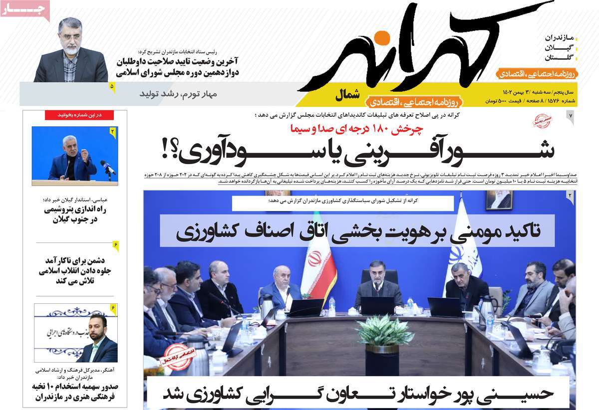 روزنامه های مازندران / روزنامه کرانه شمال