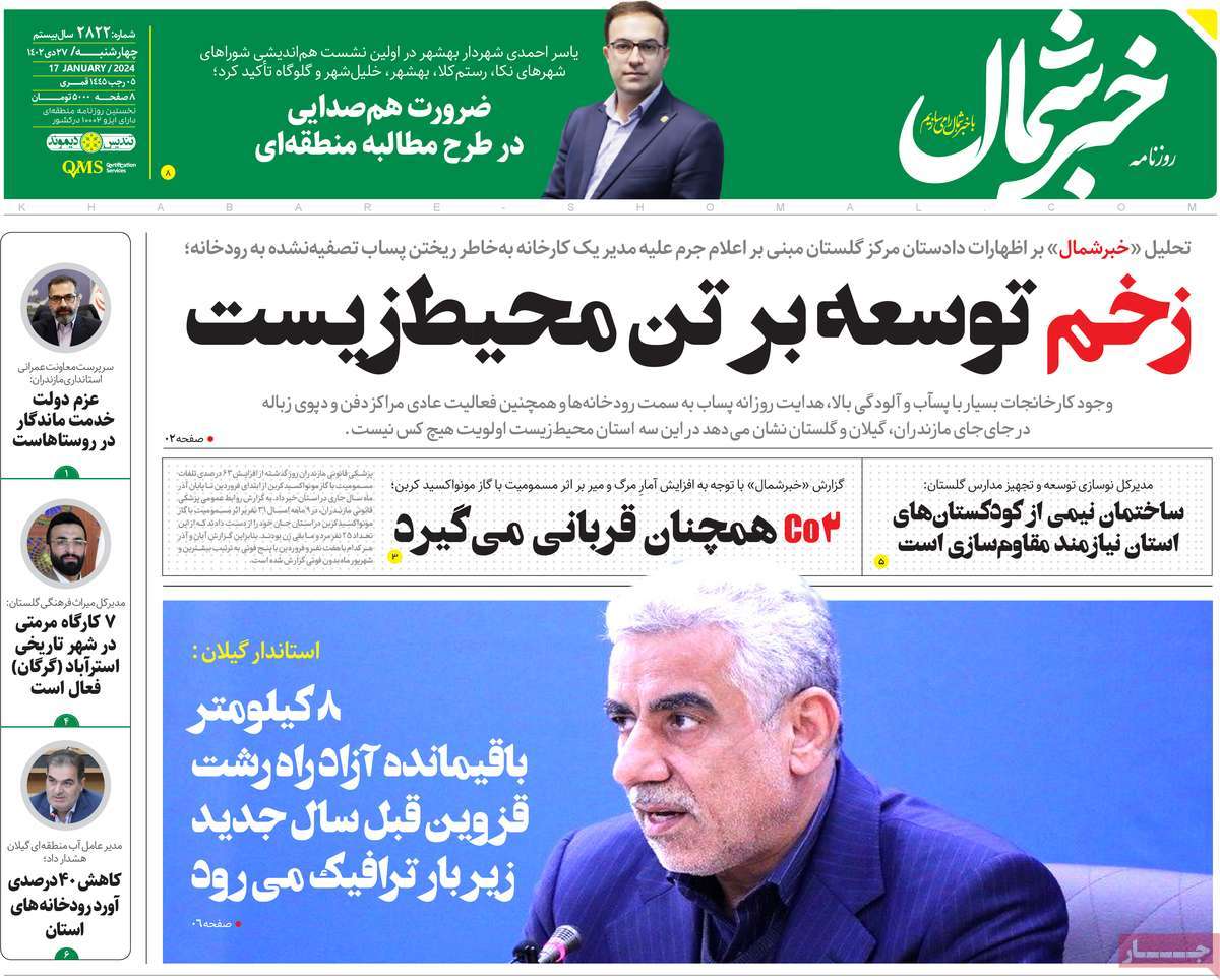 روزنامه های مازندران / روزنامه خبر شمال